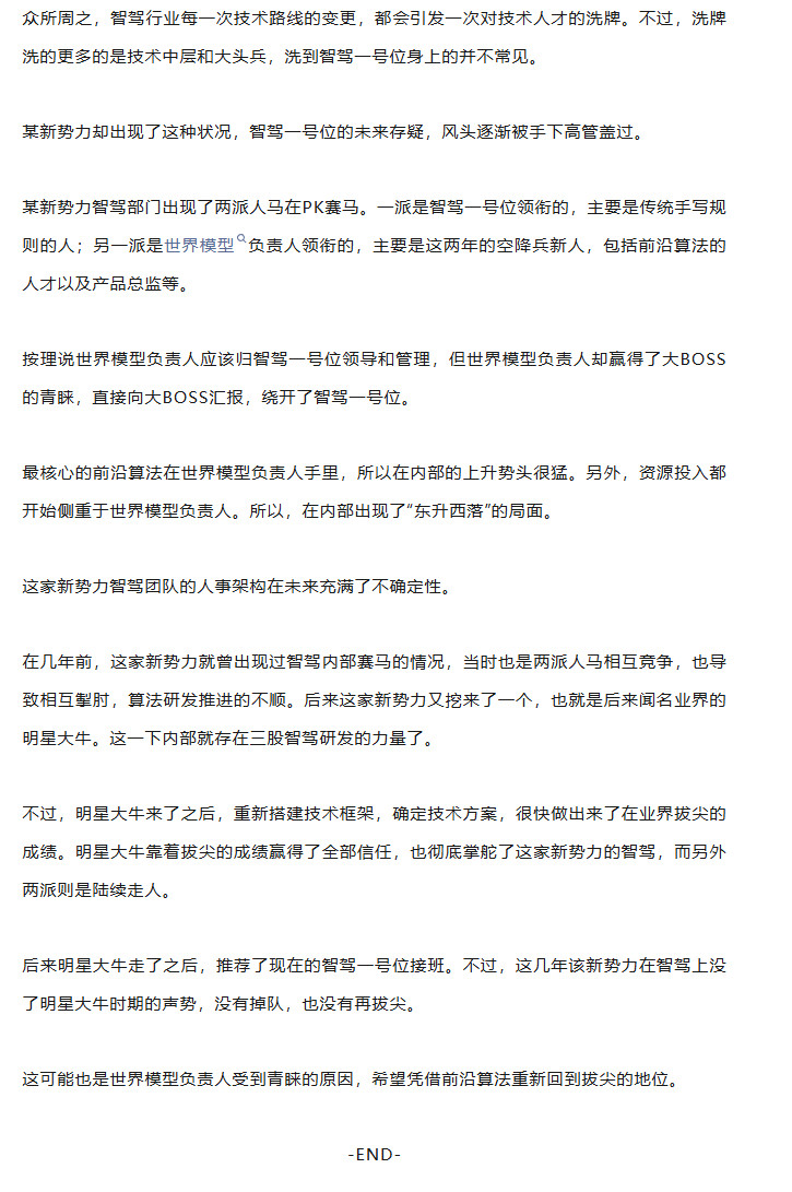 根据红色星际快报某新势力智驾一号位未来存疑，风头逐渐被手下高管盖过？智驾部门内部