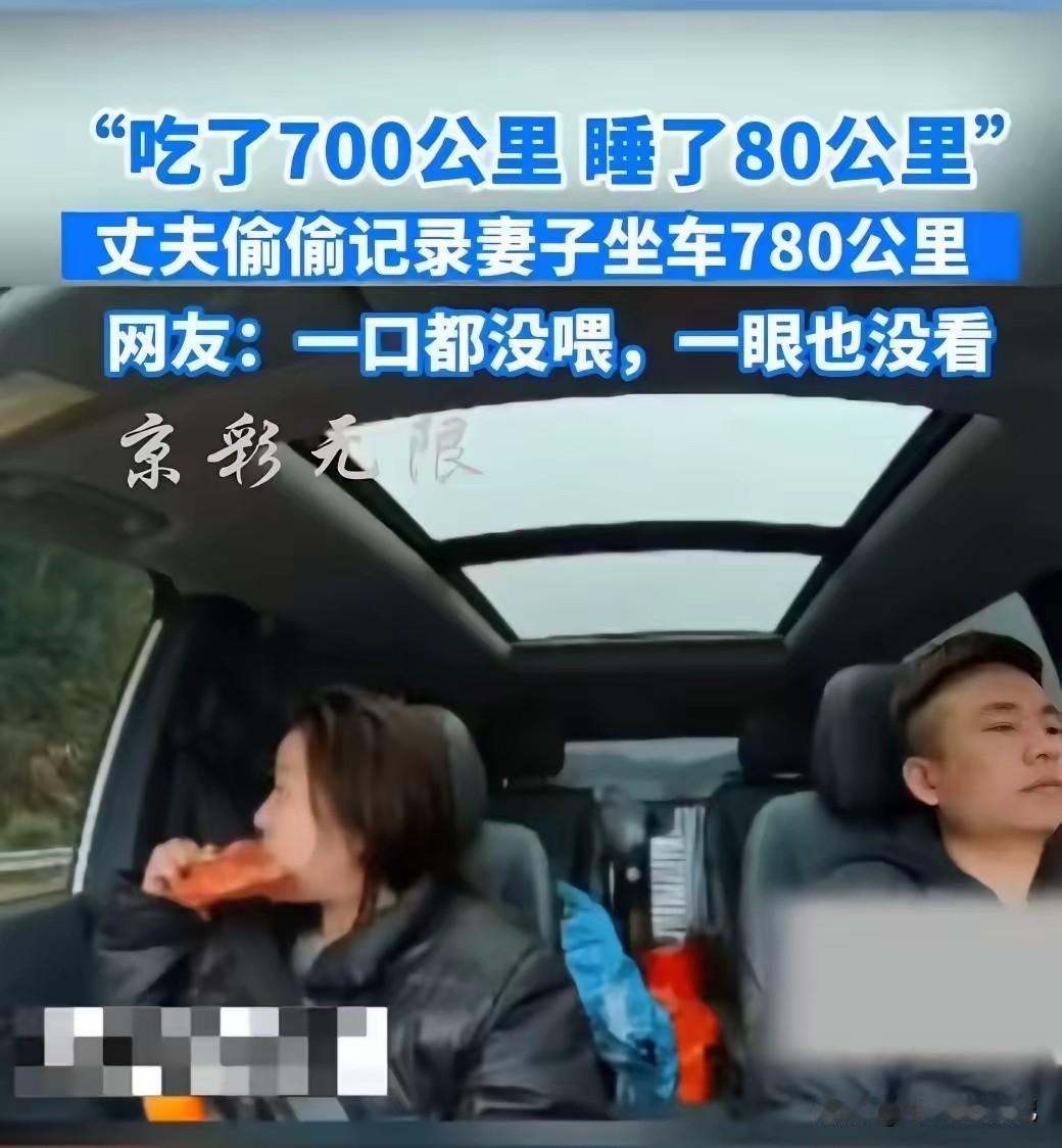 丈夫开车赶路，一口气走了780公里。为了不耽误时间，妻子就坐在副驾驶上，一路吃吃