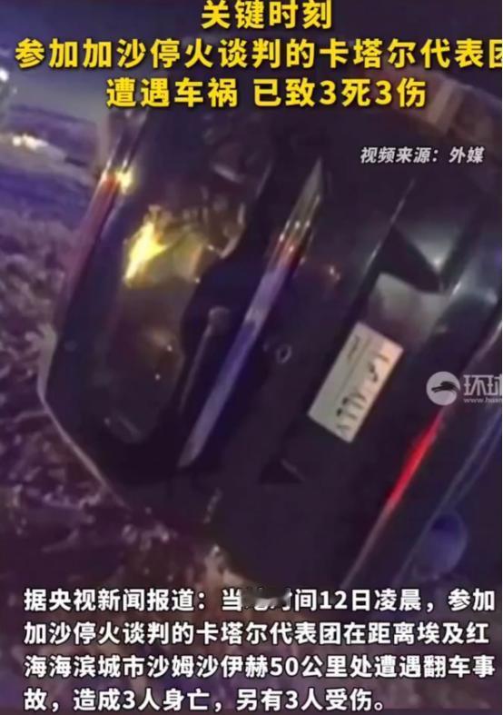 关键时刻，卡塔尔停火斡旋代表3死3伤，以色列人下死手了？ 当地时间12日凌晨
