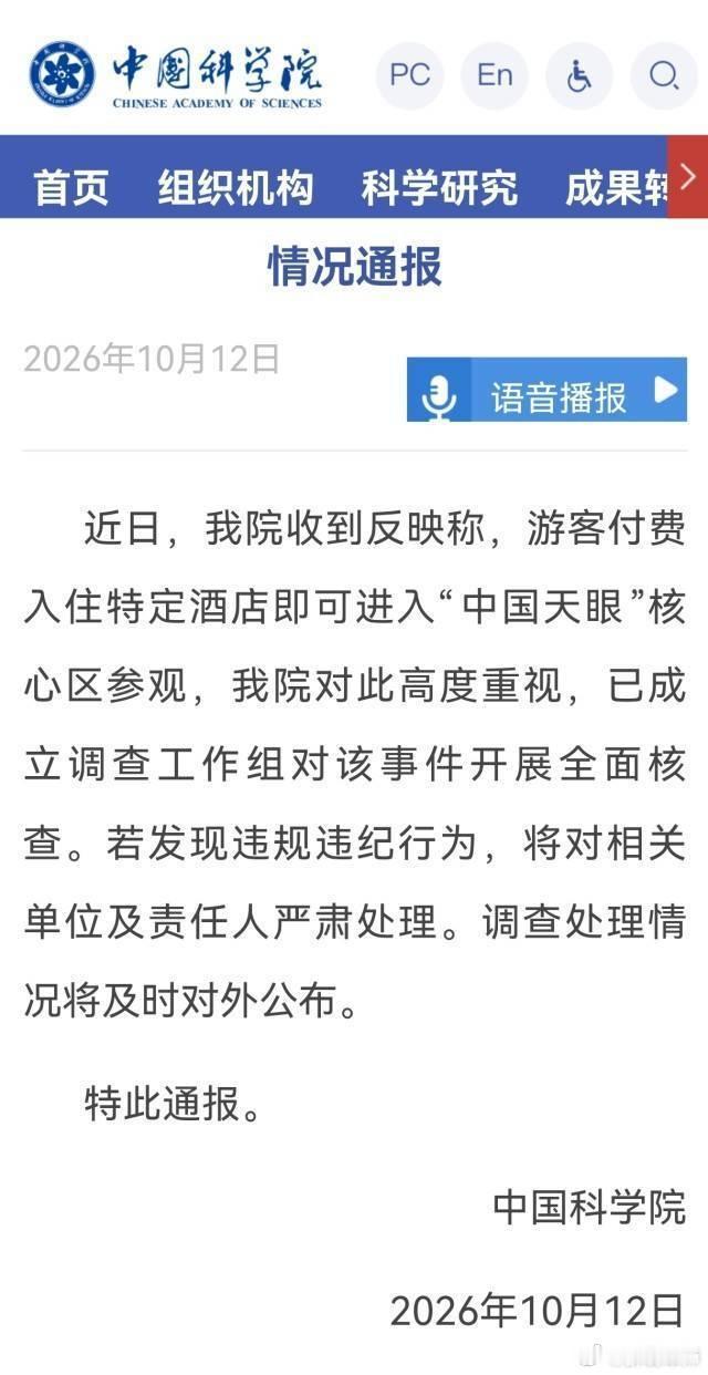 中国科学院回应“中国天眼”核心区违规参观事件：成立调查组全面核查​