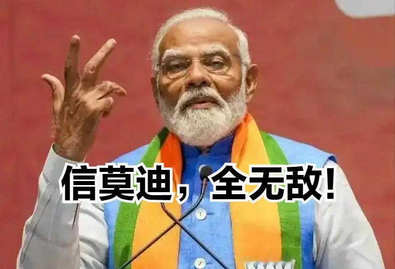 印度大选把莫迪又送回了总理宝座，这已经是他第三个任期了。每次竞选莫迪都拍胸脯