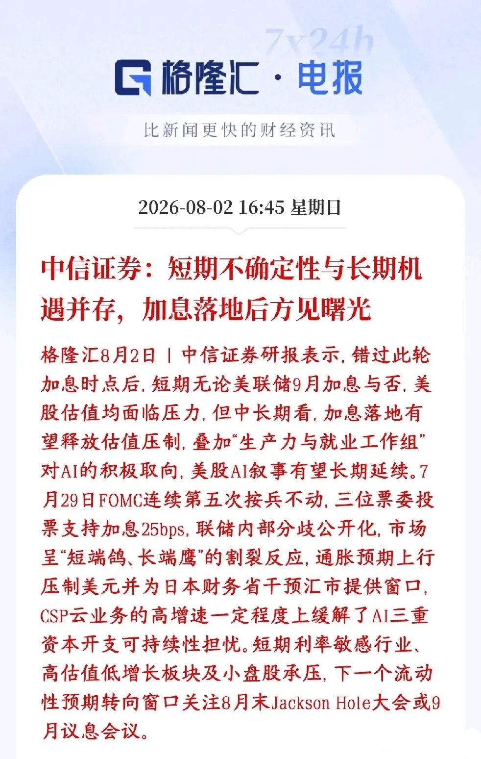 中信表示现在的行情风险与机会并存，主要还是要看美联储的加息情况中信证券：美联储内