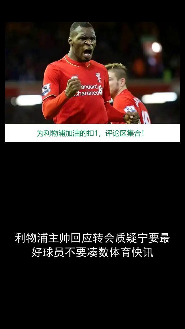 利物浦主帅回应转会质疑：宁要最好球员不要凑数。分享体育资讯，关注精彩，为利物浦