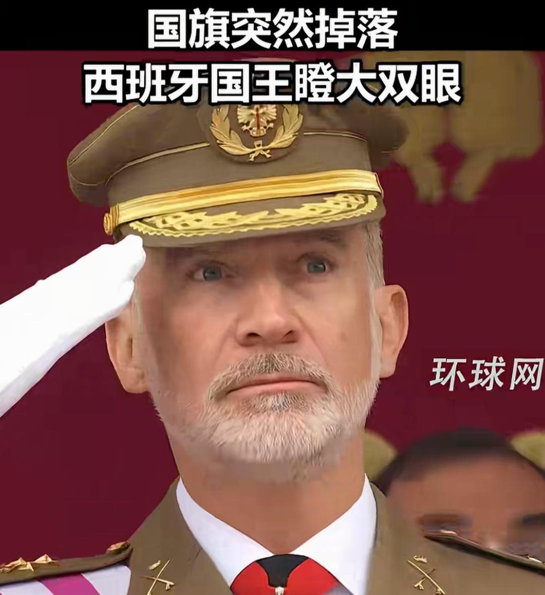 西班牙武装部队升国旗，中途国旗突然掉落，吓坏国王！国王原地瞪大双眼，脚趾头抠地，