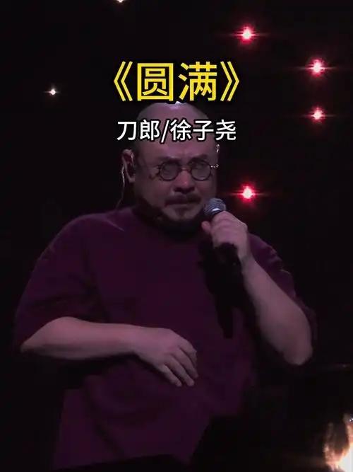 刀郎歌曲《圆满》真好听！是一首融合佛学禅意与人生哲理的深刻作品，发行时间‌：2