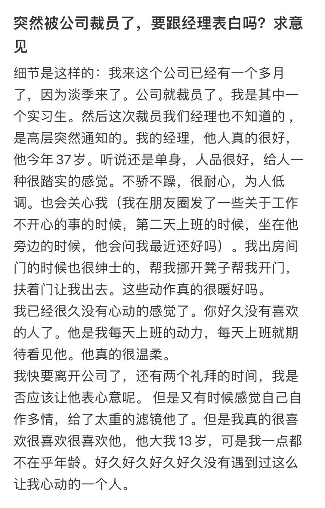 突然被公司裁员了，要跟经理表白吗？求意见