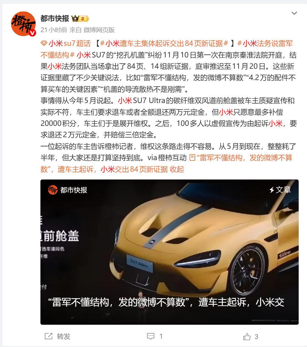 】小米SU7的“挖孔机盖”纠纷11月10日第一次在南京秦淮法院开庭，结果小米法
