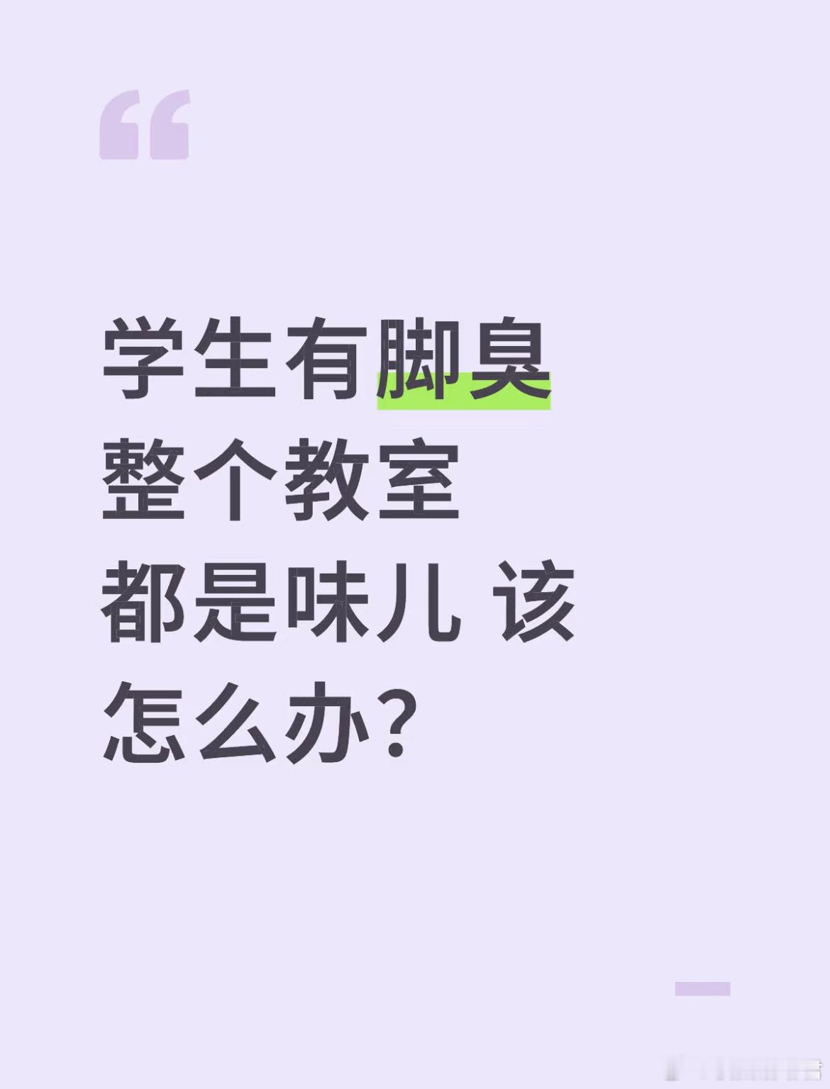 学生有脚臭整个教室都是味儿该怎么办？​​​