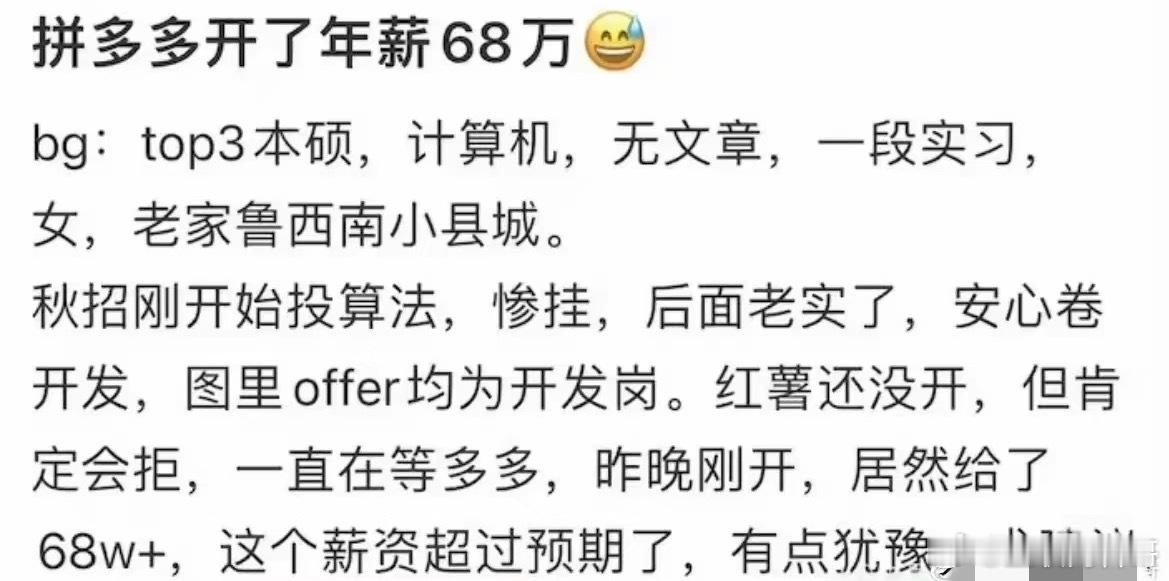 别看拼多多被人各种骂，但是还真没人喷拼多多的工资待遇！这还只是没有工作经验的工资