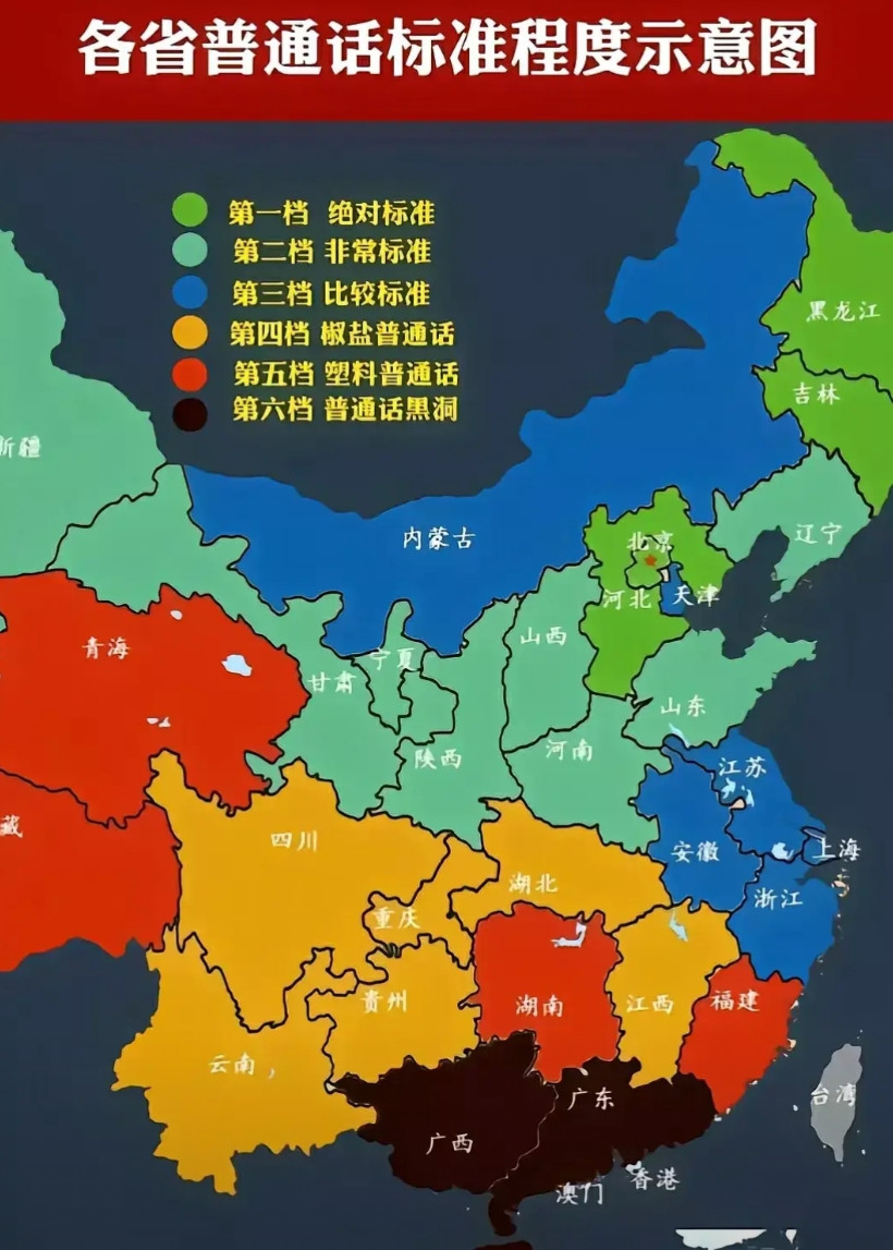 涨知识了！有网友把中国全地普通话标准程度捋清楚了！而且用不同颜色划分全国各省份普