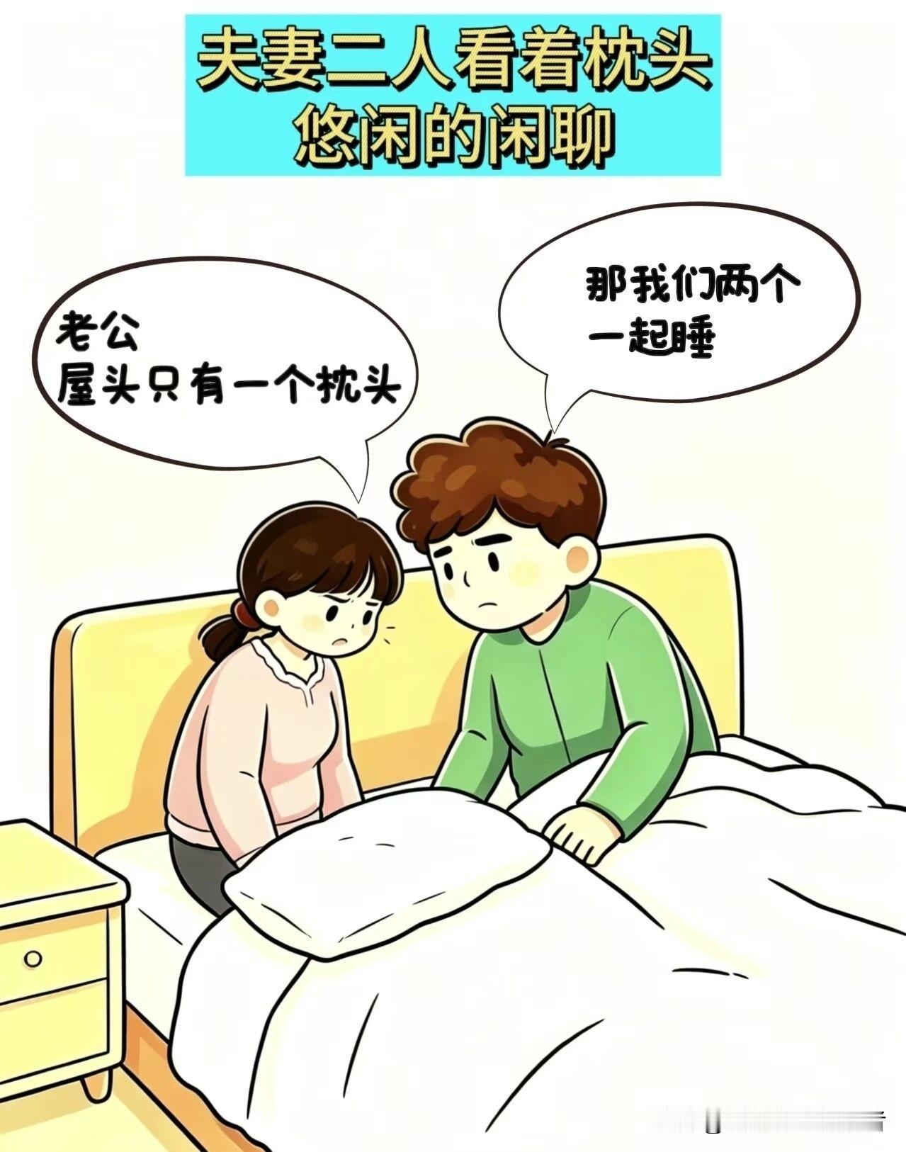 趣味漫画：老婆：老公，就一个枕头，一起睡太挤，你不睡枕头习惯不？老公：那你不睡行