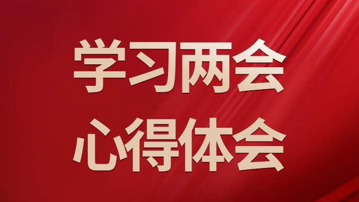 学习2025年两会精神心得体会范文