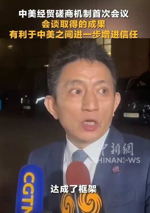 中美谈判从白天谈到深夜，终于“达成框架一致”，特朗普急等消息当地时间6月10