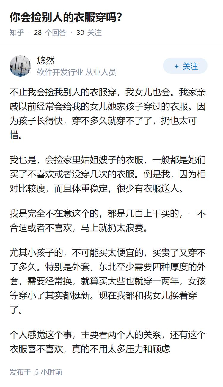 你会捡别人的衣服穿吗？