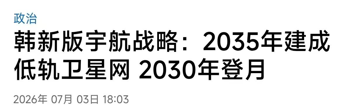 航天也很卷啊！韩国才多大地方，多少人口，但看看韩国的航天规划，韩联社的标题，会不