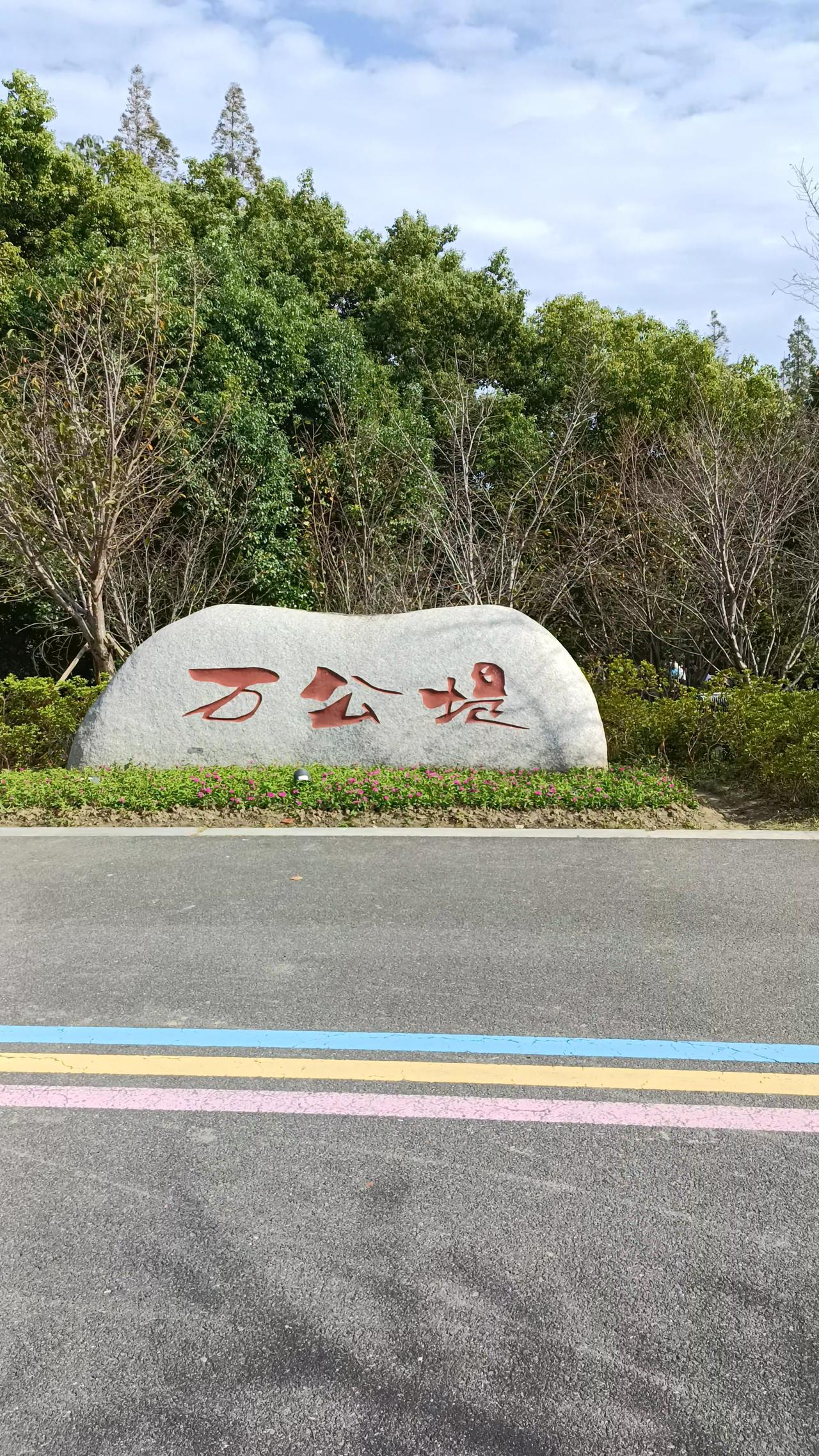 国庆期间，我跟着女儿带着外孙女去了趟吴江太湖边上的万公堤，这里也叫时光森林。虽