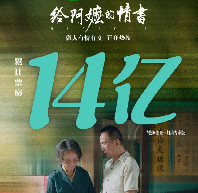 《给阿嬷的情书》破14亿了，估计15亿也不是什么问题它是中国版的神级关于爱情、关