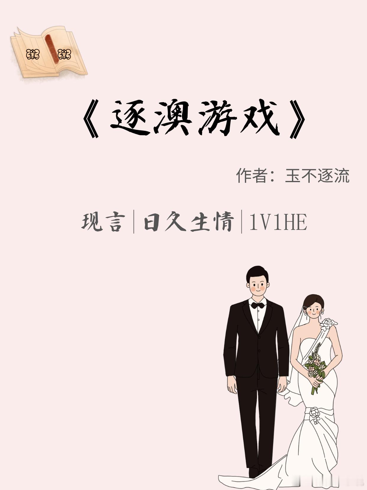 《逐澳游戏》by玉不逐流📚推荐指数：⭐⭐⭐⭐全文字数：40w+（完结文）📚简
