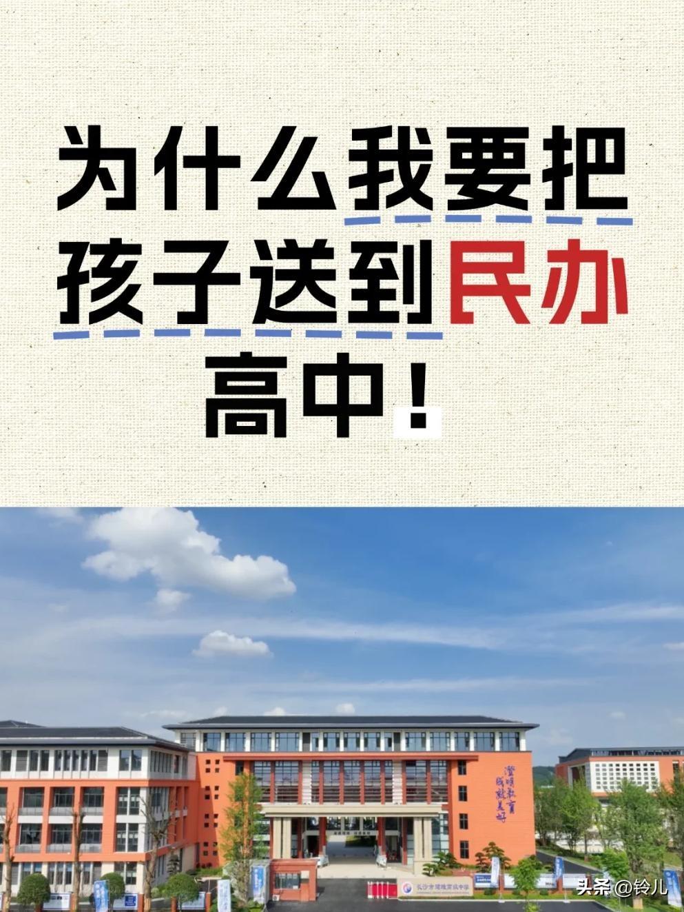 民办高中火的真相是高分生源抢民办高中的重点班，被分流出来的低分学生，也因为民办高