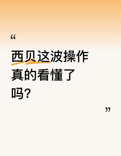 西贝上演“七岁毛毛”苦情戏，想用孩子的眼泪挽回因预制菜产生的信任裂痕，不料却被舆