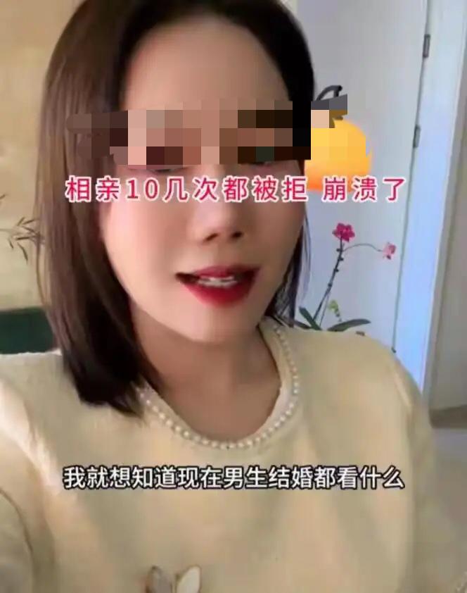 36岁，相亲10连败。她揪着最后一个拒绝她的男生，崩溃追问：“我到底差哪儿了？”