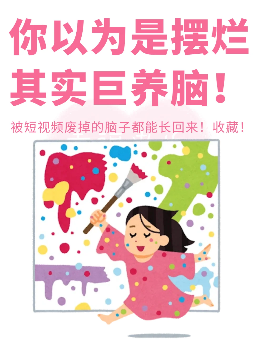 以为是摆烂，其实巨养脑的行为