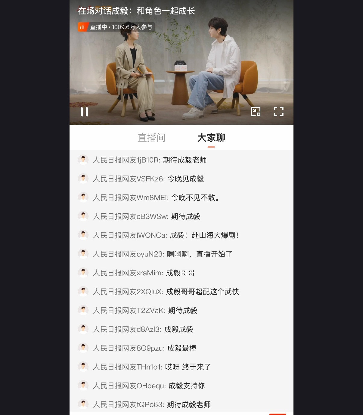 成毅人民日报采访1000万人观看​​​