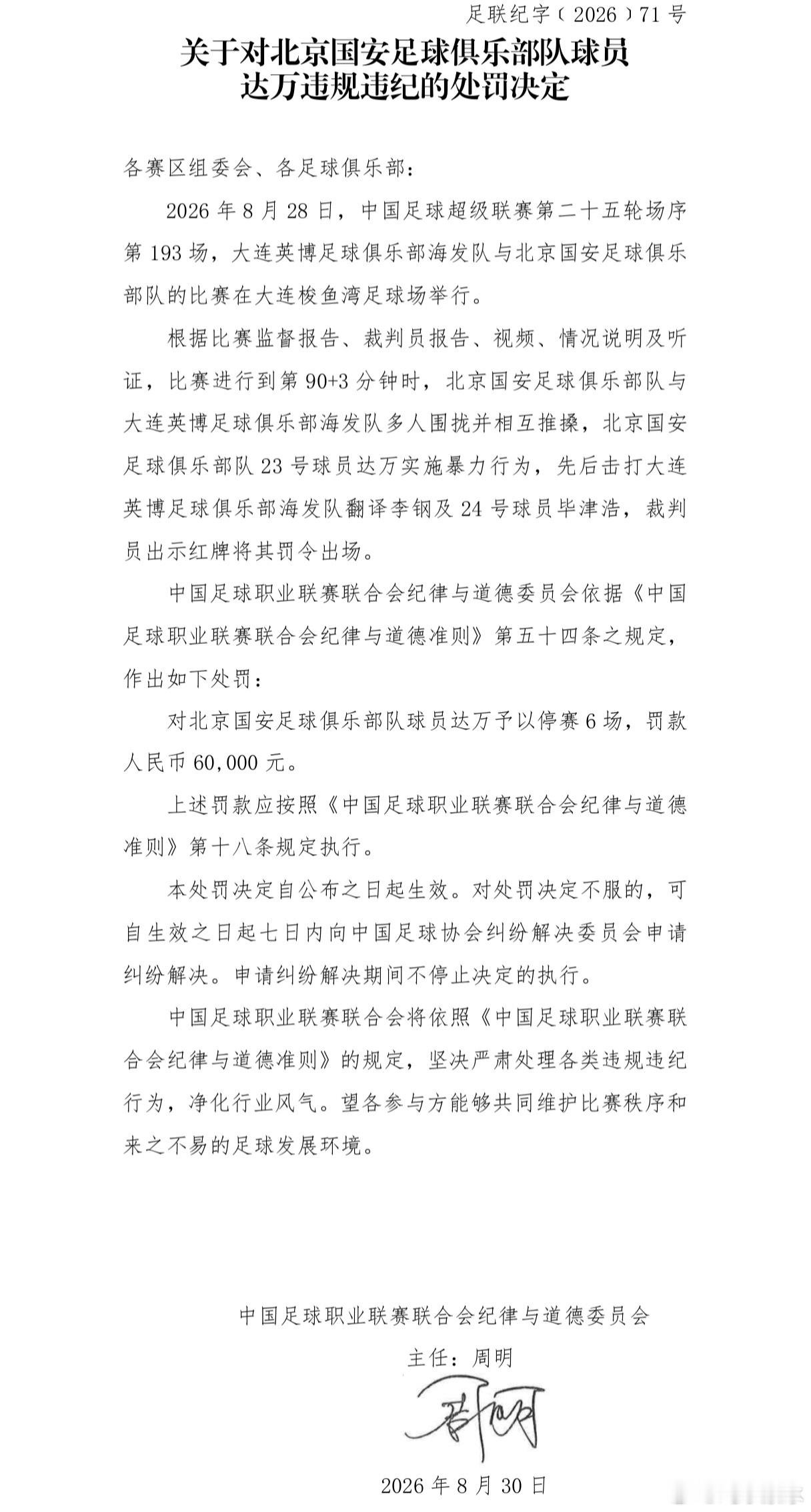 中超联赛中超北京国安达万纪律处罚禁赛六场（1+6），因为踢兰州（中乙）