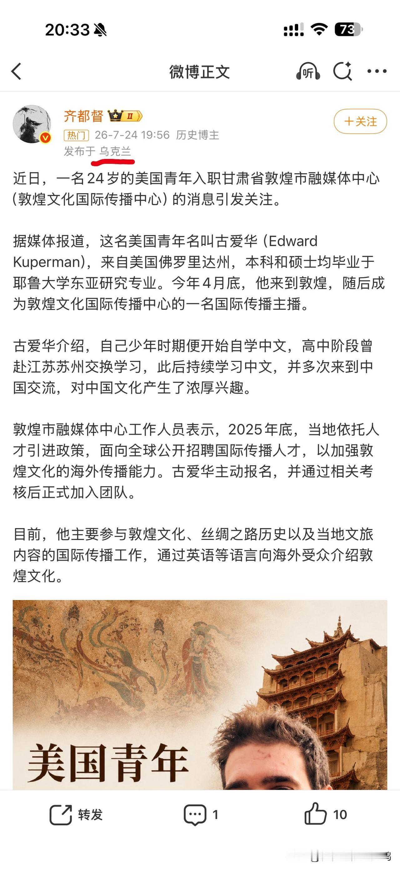 微博知名乌友齐都督24号发文为敦煌融媒体雇佣的英语主播——犹太裔美国人古爱华站台