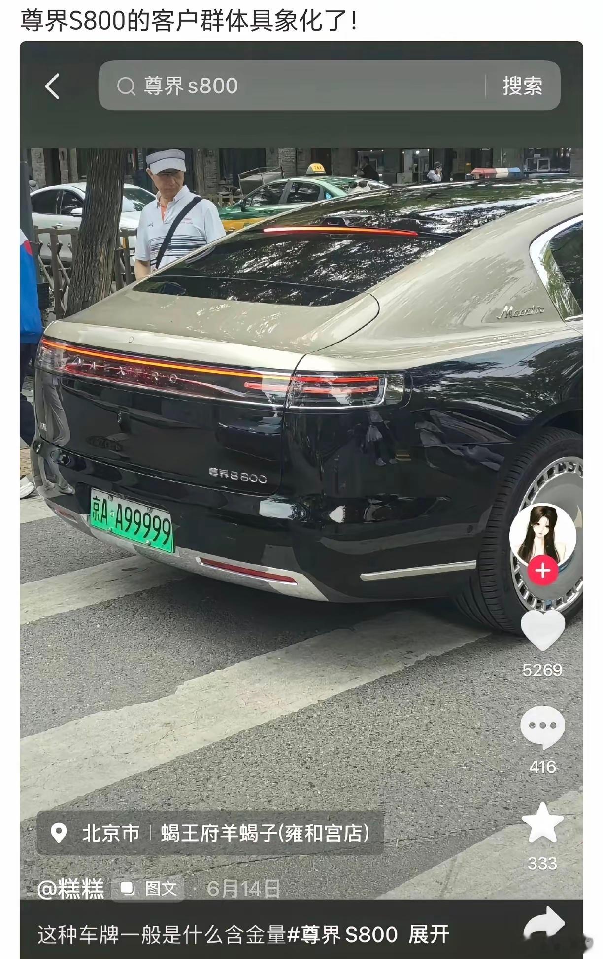 这种车牌一般是什么含金量？尊界S800