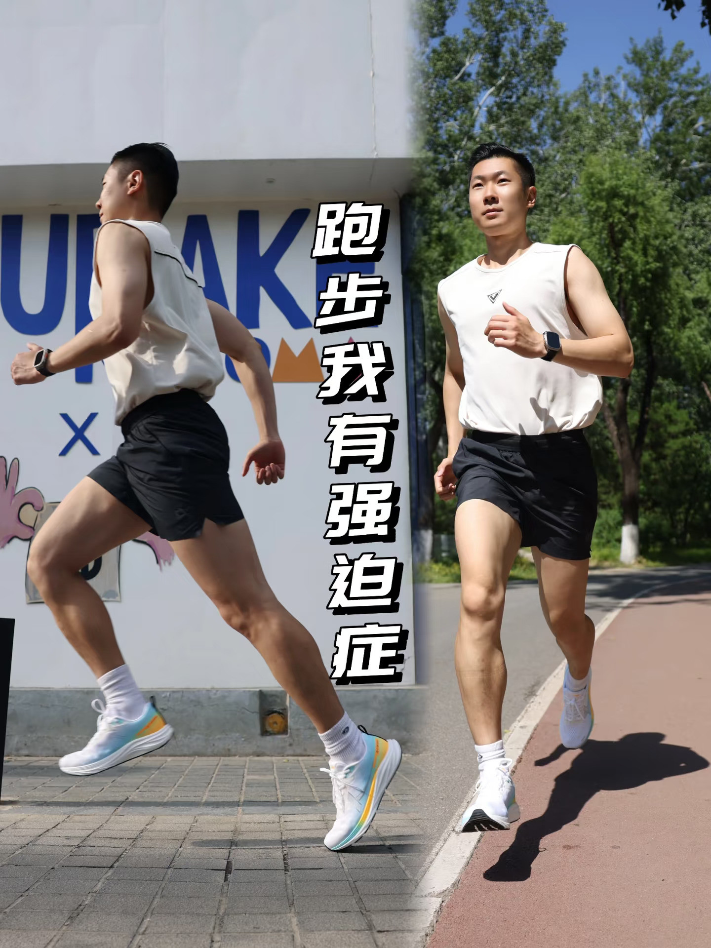 跑步我有2个强迫症，今儿赶上了第一种！