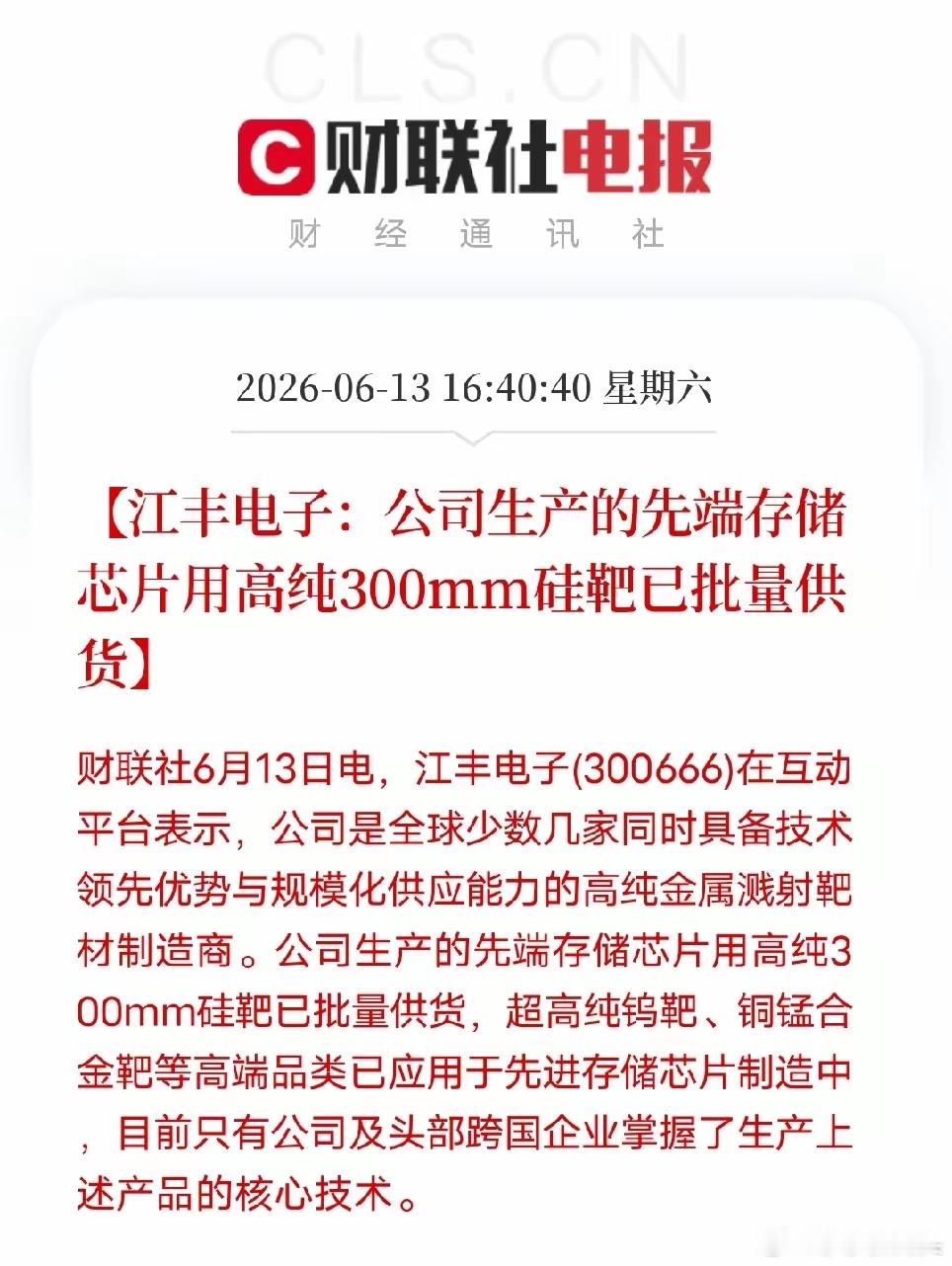 打破日美垄断！江丰电子拿下存储芯片“硬核”话语权半导体材料国产化，从来不是低端替