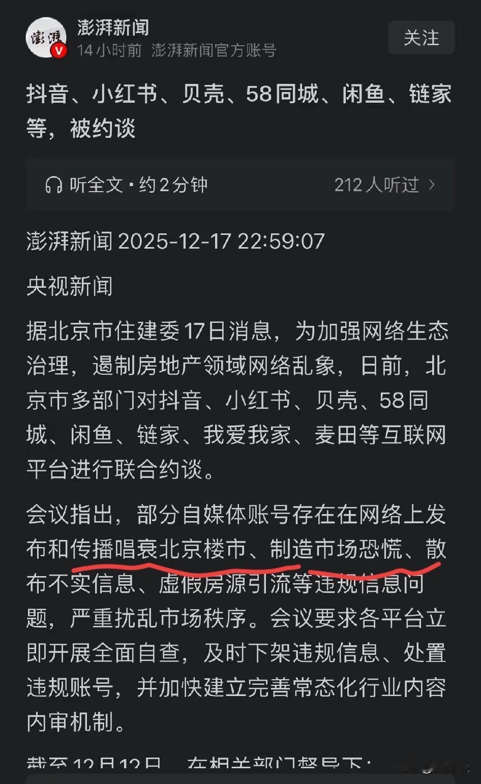 真是大胆，居然敢唱衰北京首都楼市，制造市场恐慌！舆论宣传的力量实在太可怕了！北京