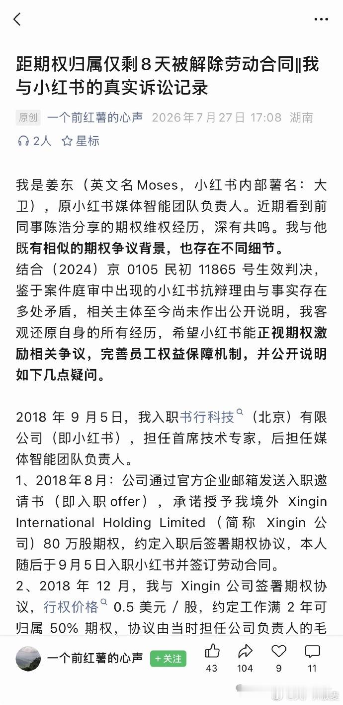 今天又看到一起小红书前员工公开维权的消息，继前同事陈浩的期权争议之后，同类事件再