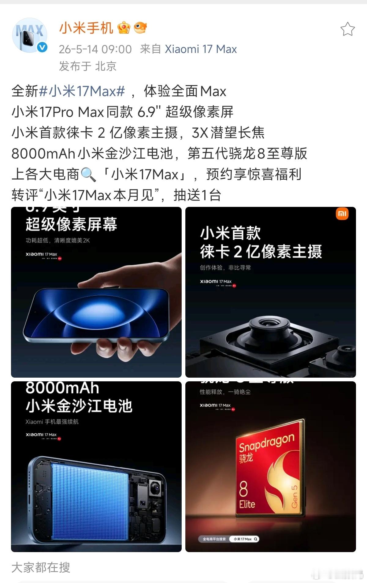 小米17Max的配置信息基本都出来了屏幕：6.9英寸ProMax同