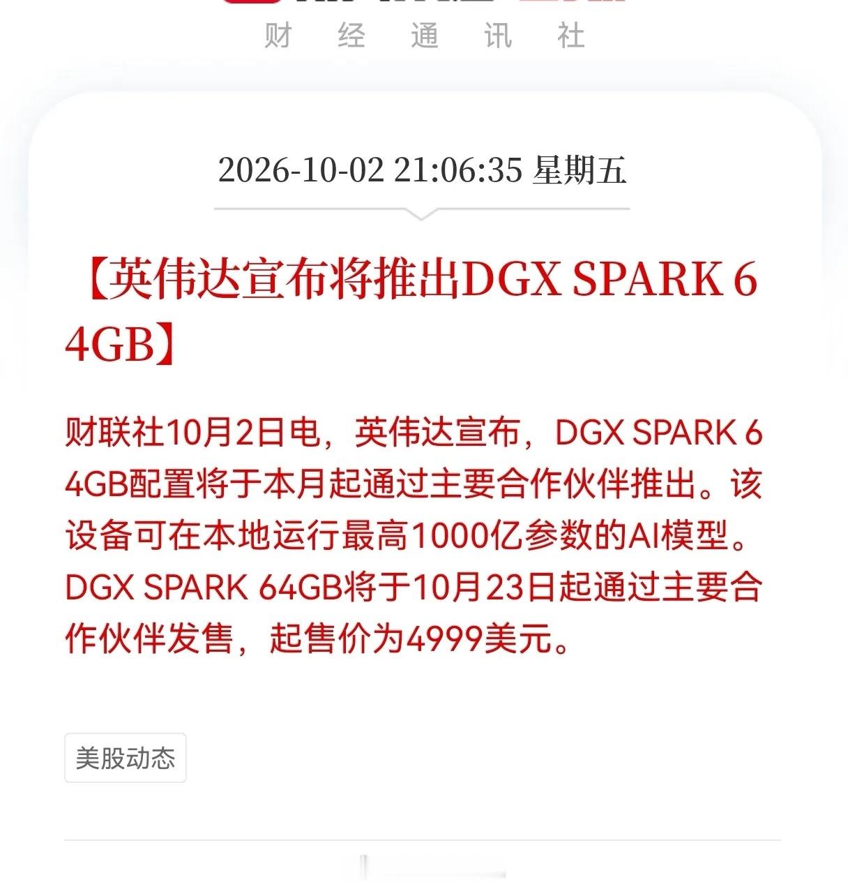 Al模型节后估计要迎来大反弹了！英伟达发布重大利好！英伟达宣布将推出DGXSP