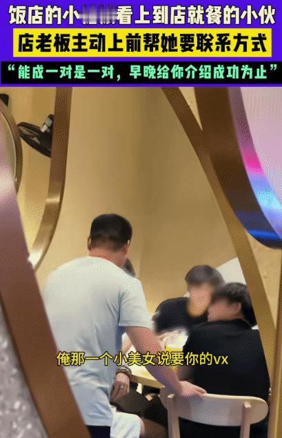 山东一饭店有个小姑娘看上到店就餐的小伙，不好意思上前搭讪，没想到店老板知道后，竟