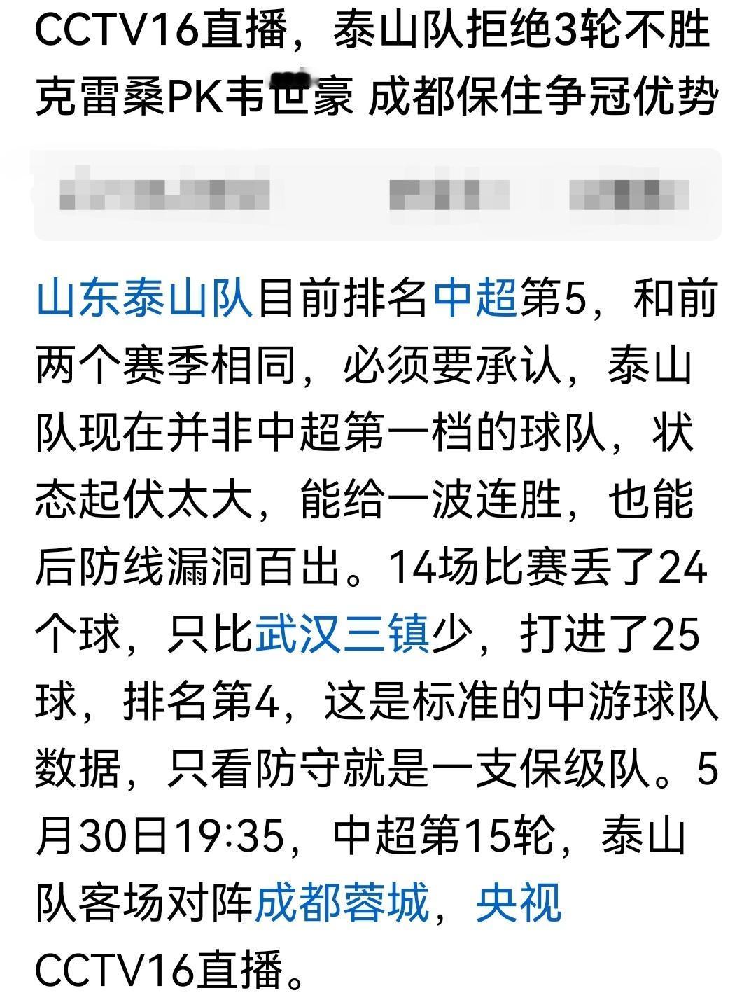 蓉城不好整了山东泰山要拒绝三轮不胜！而蓉城自己也要拒绝三连败，所以只能在本轮都全