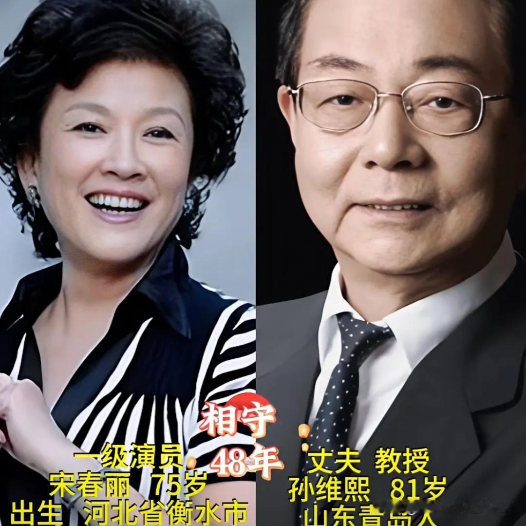老艺术家们低调幸福的婚姻。宋春丽把全部精力都投入到演艺事业中，在《九香》《妈妈