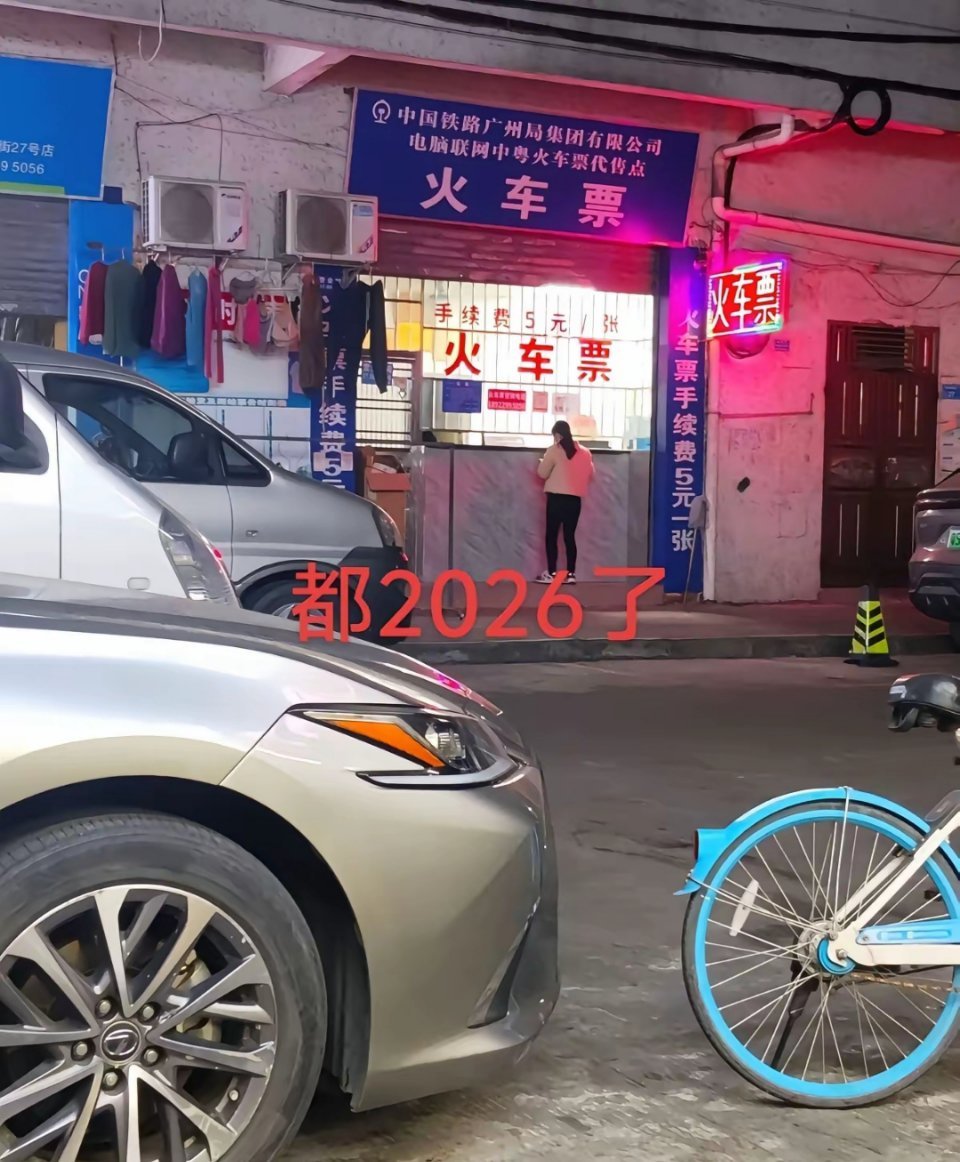 现在这个存在的意义是啥？谁能告诉我？都2026年了，还有火车票代售点，关键有可能