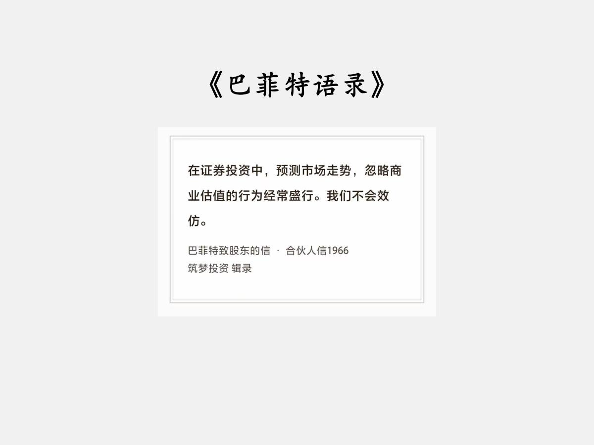 No.280股神巴菲特谈“预测和估值”巴菲特曰：“在证券投资中，预测市场走