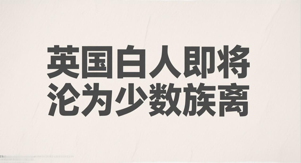 这你敢想？英国白人即将沦为少数族裔。据统计，英国在1960年白人占比还差不过是