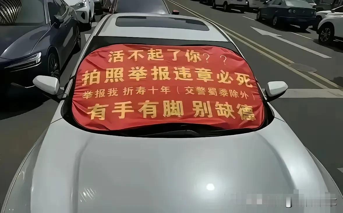应该没人举报他了吧？毕竟是红底黄字大字幅！于是…网友辣评｜缺德的不一定违法，
