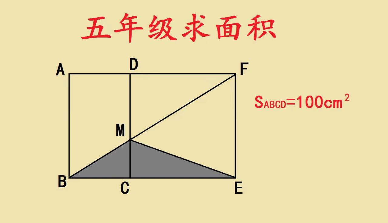 五年级学霸题！🔥五年级几何神题：别再死算边长了！看到长方形ABCD面积100