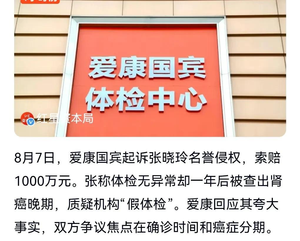 不好了，这可不太妙。此前一女子报道爱康国宾体检中心没有检查出她的癌症。引发轩