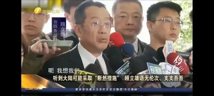 听到大陆或采取断然措施！台军头子慌了！近日，台军头子在记者招待会上，在听到大陆或