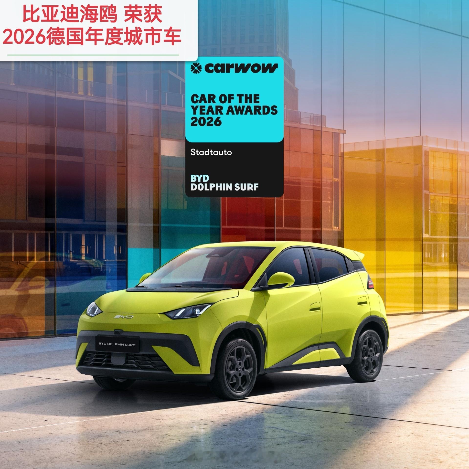 比亚迪海鸥在海外（欧洲）又获奖了◆2026德国年度城市车◆2026罗马尼亚