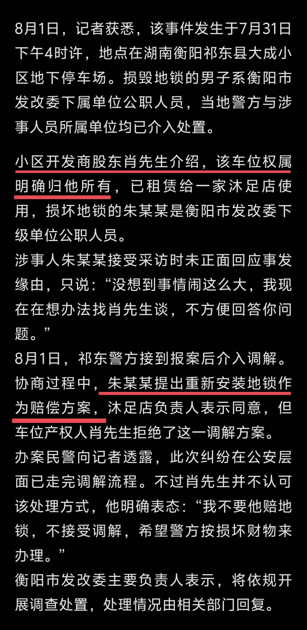 损坏地锁公职人员将被处理衡阳官方通报的意思是，朱某某当时是在停车场内“执法”。因