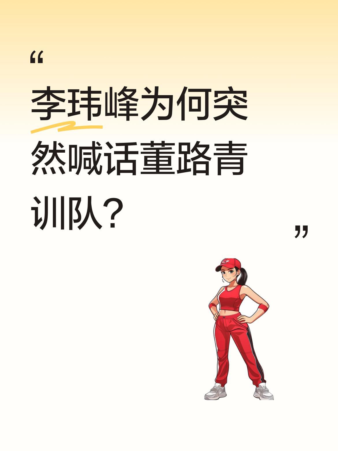 李玮峰为何突然喊话董路青训队？前国脚李玮峰近期公开谈及董路的青训队，引发足球圈