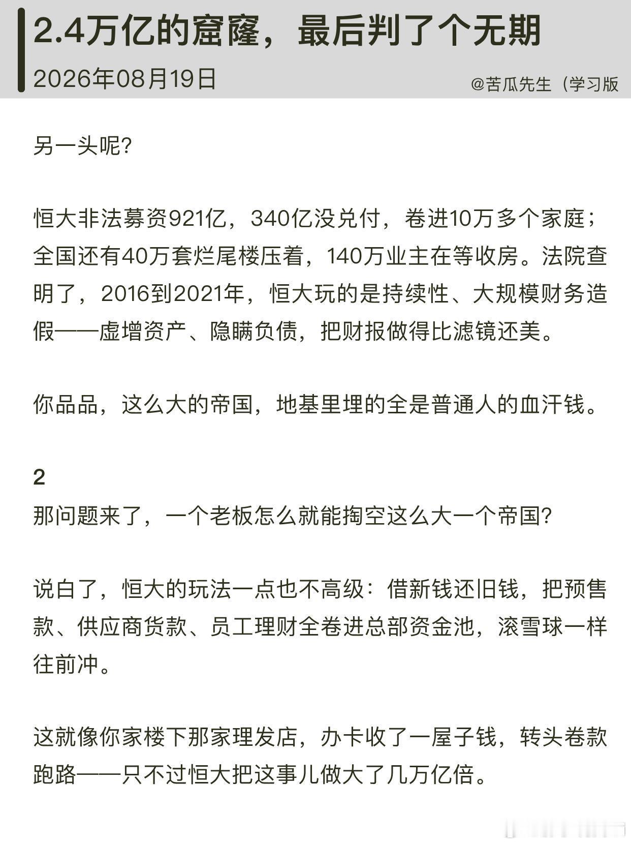 2.4万亿的窟窿，最后判了个无期！今天刷到许家印的判决，给我看愣了。8月20日，